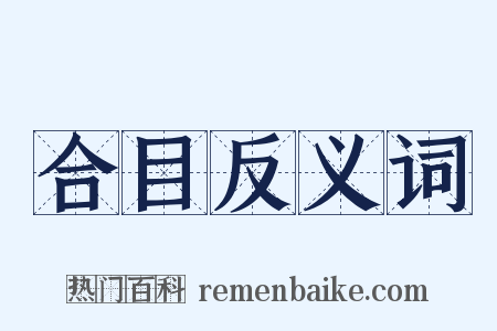 合目反义词是什么意思的图片